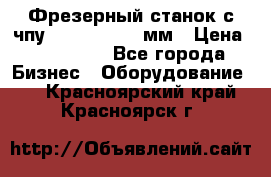 Фрезерный станок с чпу 2100x1530x280мм › Цена ­ 520 000 - Все города Бизнес » Оборудование   . Красноярский край,Красноярск г.